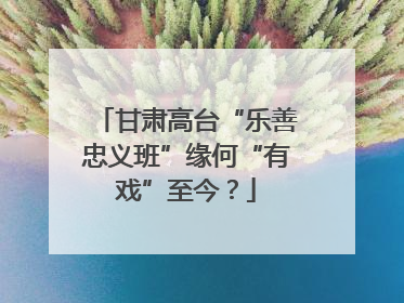 甘肃高台“乐善忠义班”缘何“有戏”至今？